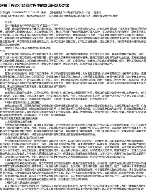 建筑工程造价管理过程中的常见问题及对策_3