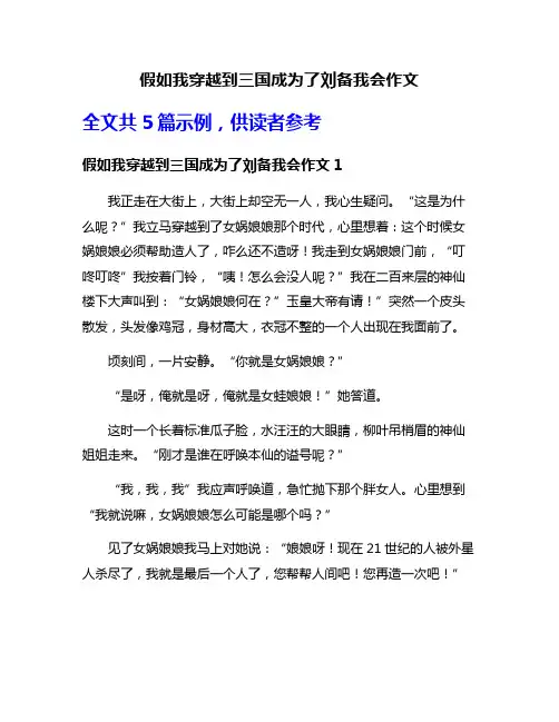 假如我穿越到三国成为了刘备我会作文