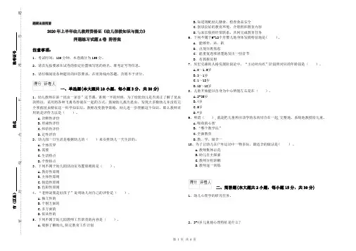 2020年上半年幼儿教师资格证《幼儿保教知识与能力》押题练习试题A卷 附答案