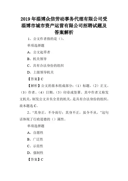 2019年淄博众信劳动事务代理有限公司受淄博市城市资产运营有限公司招聘试题及答案解析 .doc