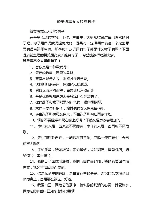 赞美漂亮女人经典句子