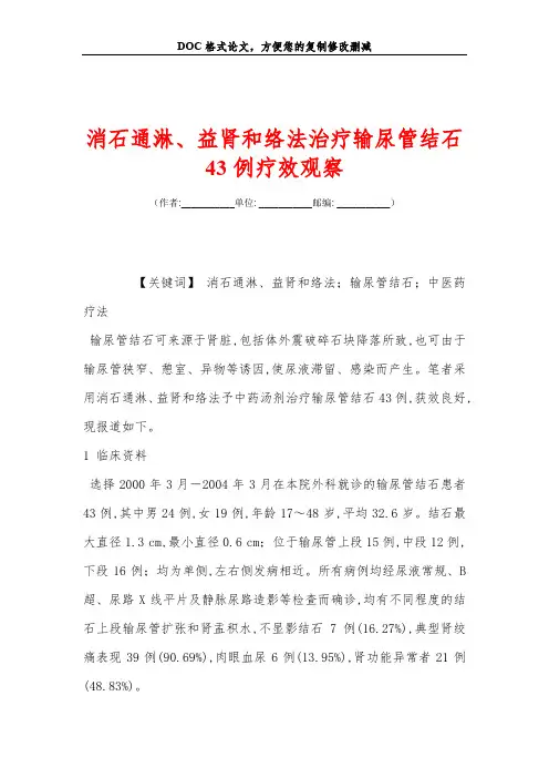 消石通淋、益肾和络法治疗输尿管结石43例疗效观察