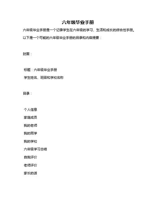 六年级毕业手册