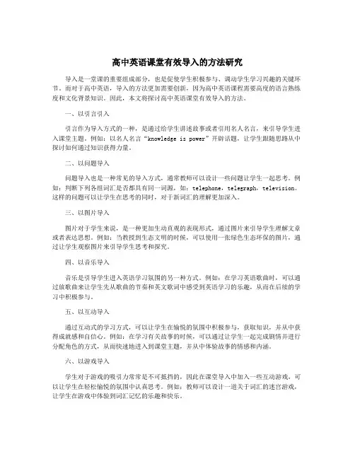 高中英语课堂有效导入的方法研究