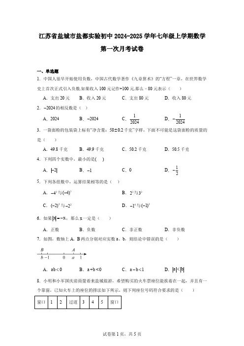 江苏省盐城市盐都实验初中2024-2025学年七年级上学期数学第一次月考试卷