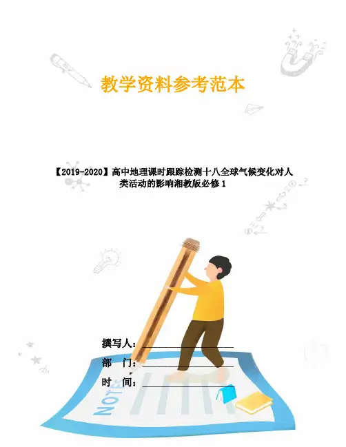 【2019-2020】高中地理课时跟踪检测十八全球气候变化对人类活动的影响湘教版必修1