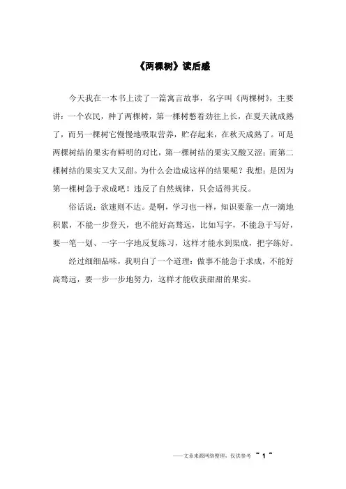 《两棵树》读后感