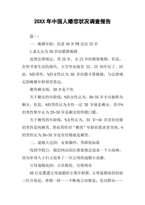 20XX年中国人婚恋状况调查报告
