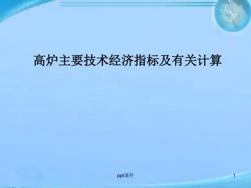 高炉主要技术经济指标及有关计算  ppt课件