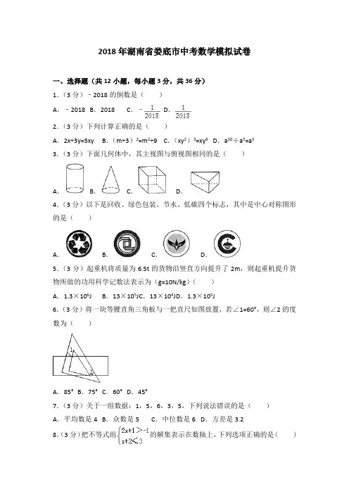 2018年湖南省娄底市中考数学模拟试卷(解析版)