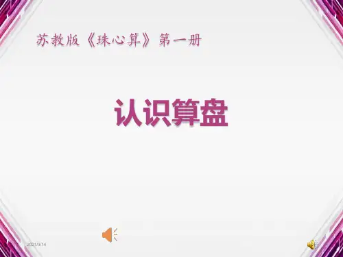 珠心算《认识算盘》教学课件