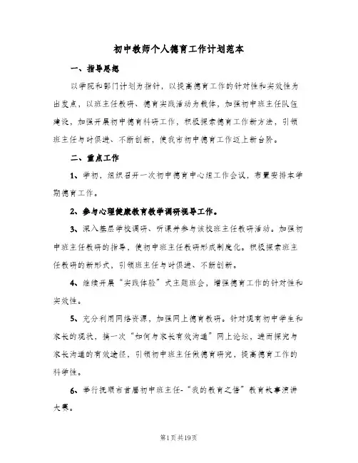 2024年初中教师个人德育工作计划范本（6篇）