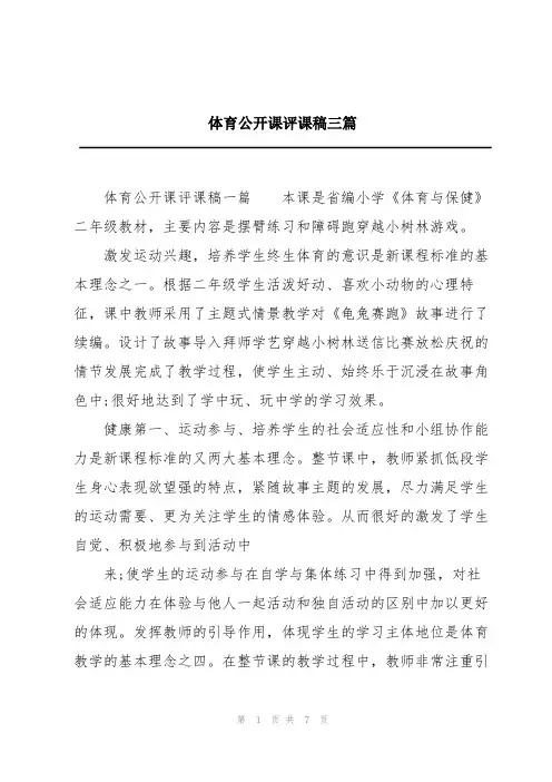 体育公开课评课稿三篇