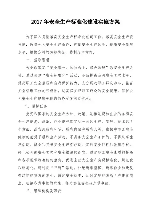 2017年安全生产标准化实施方案