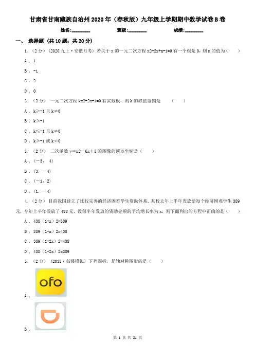 甘肃省甘南藏族自治州2020年(春秋版)九年级上学期期中数学试卷B卷