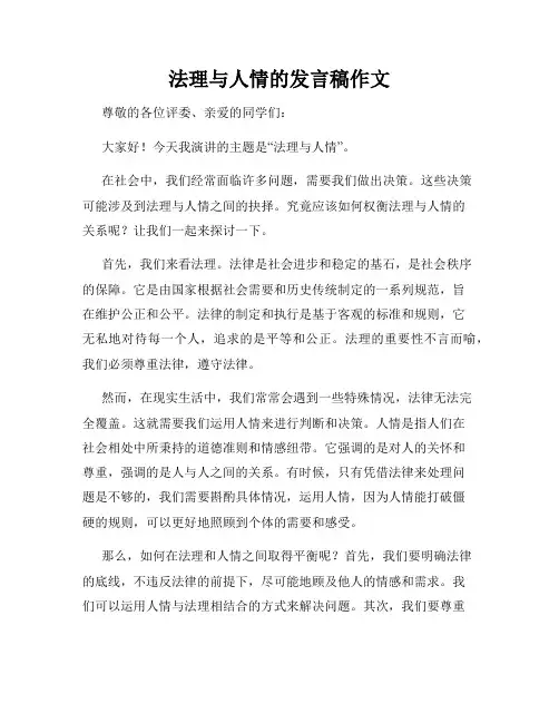 法理与人情的发言稿作文