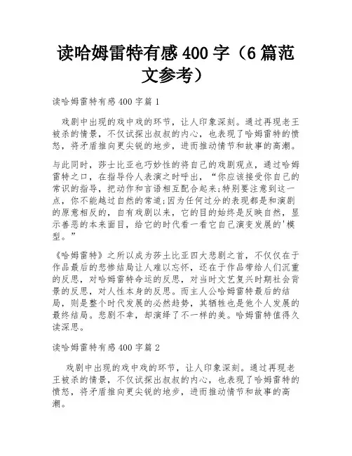 读哈姆雷特有感400字(6篇范文参考)