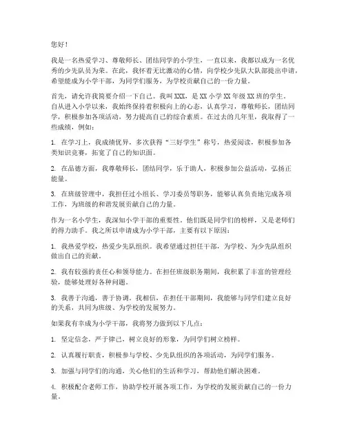 小学干部申请书怎么写