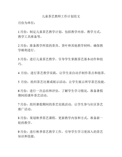 儿童茶艺教师工作计划范文