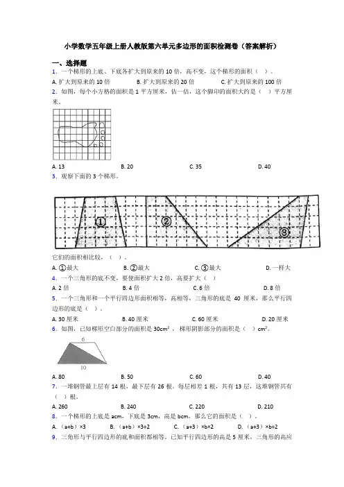 小学数学五年级上册人教版第六单元多边形的面积检测卷(答案解析)