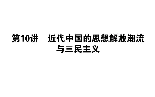 高三历史第二轮复习：2.10近代中国的思想解放潮流与三民主义