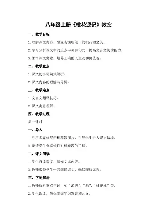 八年级上册《桃花源记》教案