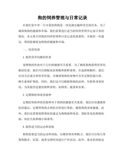 狗的饲养管理与日常记录