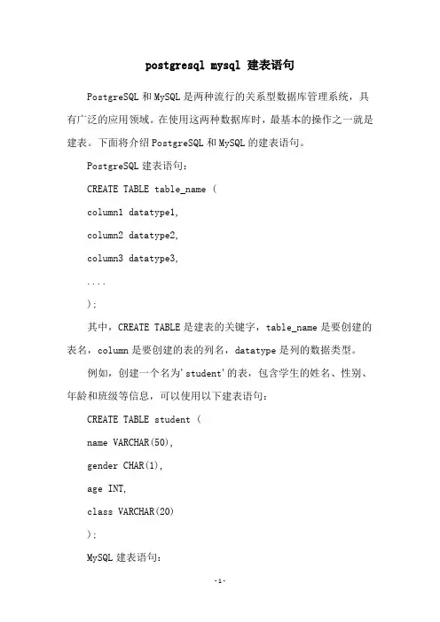 postgresql mysql 建表语句