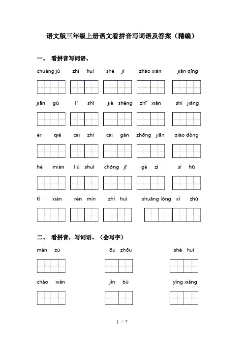 语文版三年级上册语文看拼音写词语及答案(精编)
