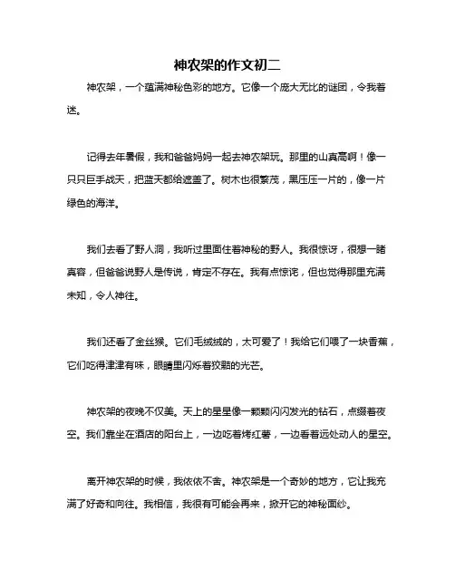 神农架的作文初二