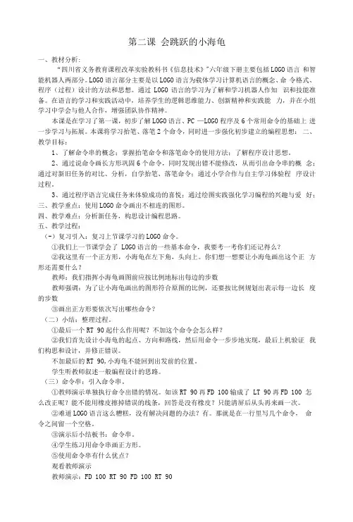 小学信息技术六下第二课会跳跃的小海龟第二课会跳跃的小海龟