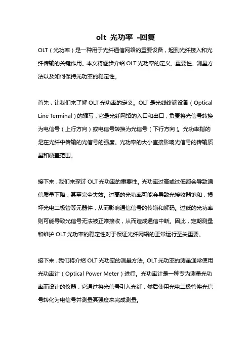 olt 光功率 -回复