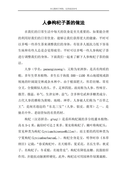 人参枸杞子茶的做法
