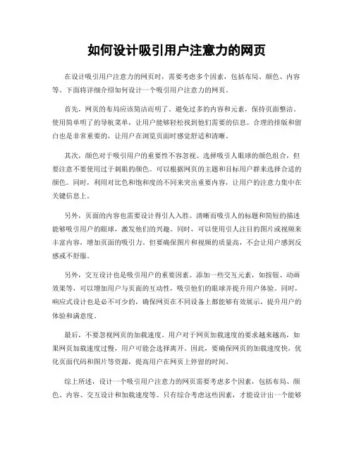 如何设计吸引用户注意力的网页