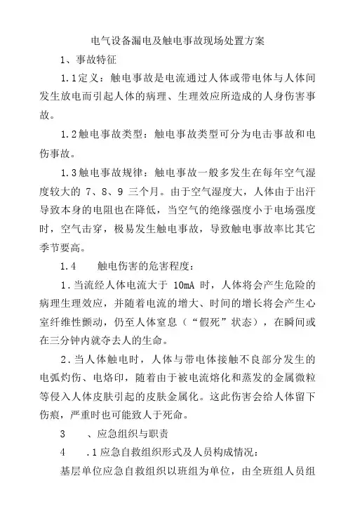 电气设备漏电及触电事故现场处置方案