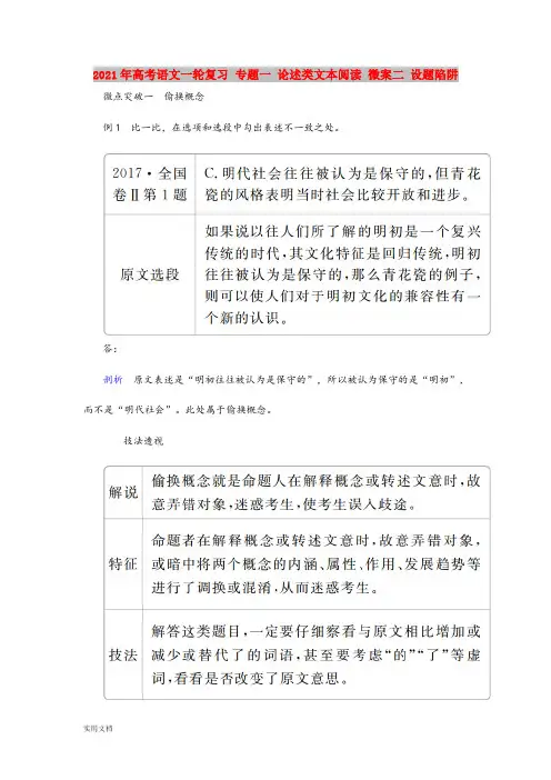 2021-2022年高考语文一轮复习 专题一 论述类文本阅读 微案二 设题陷阱