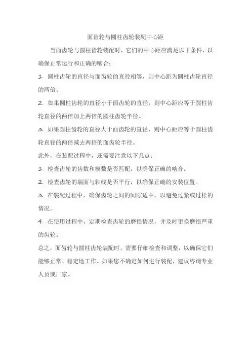面齿轮与圆柱齿轮装配中心距