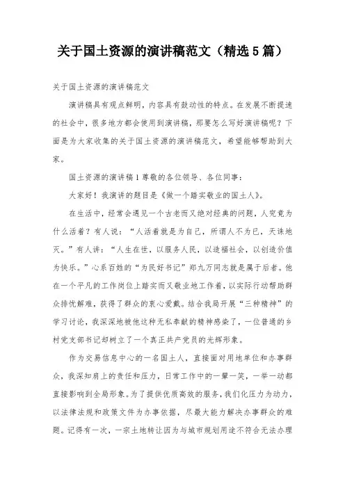 关于国土资源的演讲稿范文(精选5篇)