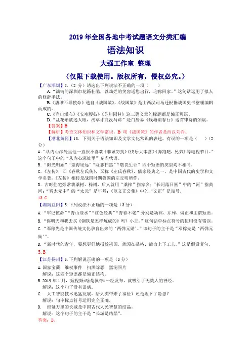 2019年全国各地中考试题语文分类汇编之语法