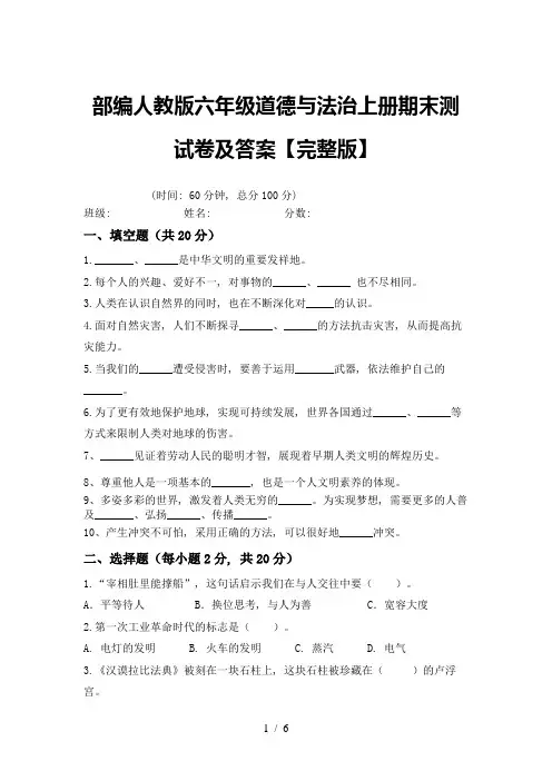 部编人教版六年级道德与法治上册期末测试卷及答案【完整版】