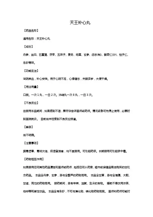 天王补心丸