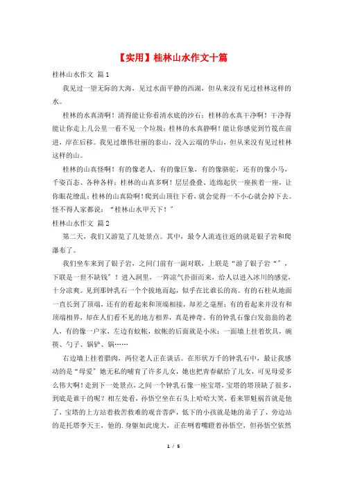 桂林山水作文十篇