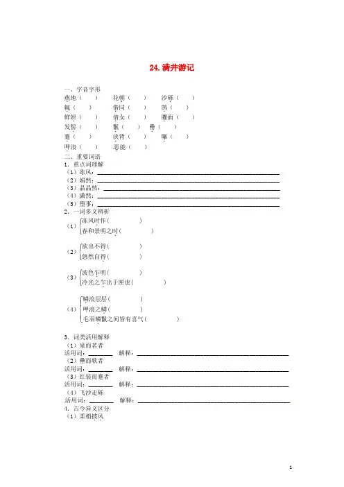 八年级语文上册 24 满井游记同步训练 语文版
