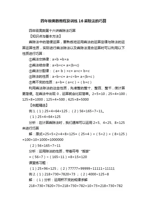 四年级奥数教程及训练16乘除法的巧算