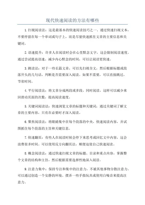 现代快速阅读的方法有哪些