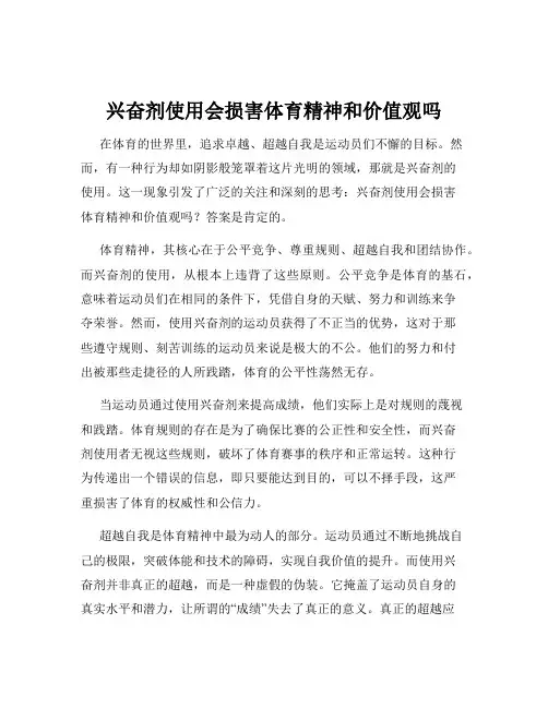 兴奋剂使用会损害体育精神和价值观吗