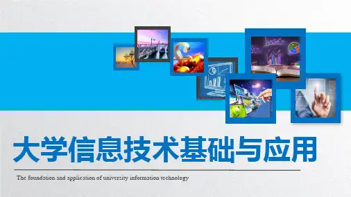 《大学信息技术基础与应用》(聂爱林)课件 第一章