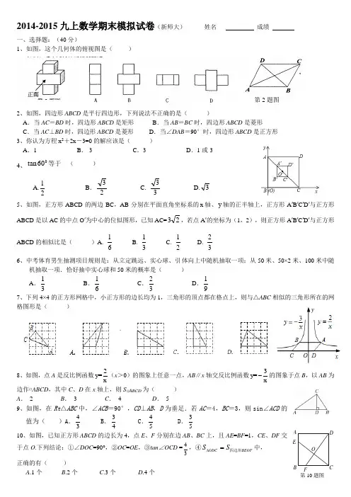 2014-2015九上数学期末模拟试卷(新师大)