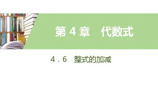 4.6 第1课时 去括号法则
