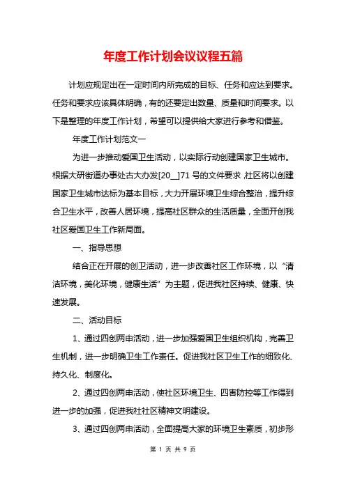 年度工作计划会议议程五篇